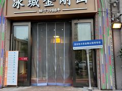-金刚山烧烤(中山路店)