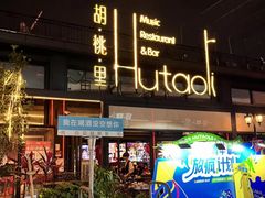 -胡桃里音乐酒馆(白云五号T5 MALL店)