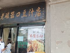 -老磁器口豆汁店(天坛店)