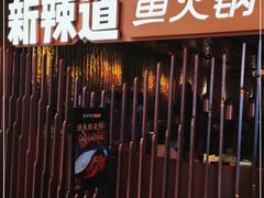 -新辣道鱼火锅(国瑞城店)