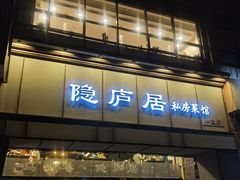 -马头巷·隐庐居·红油大虾(园区店)