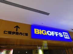 -BIGOFFS 超级折扣(仁恒伊势丹店)