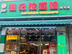 -崔记拉面馆(航北店)
