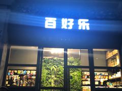 门面-百好乐宠物友好餐厅(朝外大街店)