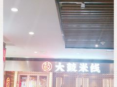 -大鼓米线(浦东长泰店)