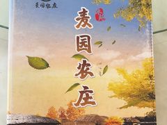 -麦园农庄·西江河鲜