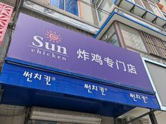 -SUN炸鸡专门店(西塔总店)
