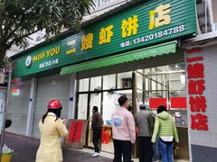 门面-信二嫂虾饼(振兴路店)