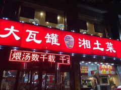 门面-大瓦罐湘土菜(海淀南路店)