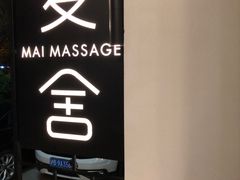 -麦舍MaiMassage(张杨路店)