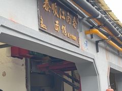 -泰顺江南春面馆