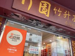 -竹园竹升面(西关总店)