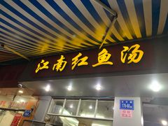 门面-江南红鱼汤(洋中花园店)