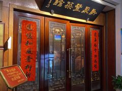 -新聚丰菜馆(太监弄店)