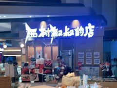 -西村叔叔的店·面包·甜品·蛋糕(清河万象汇店)