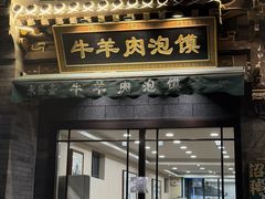 -老刘家永盛斋·传统泡馍(东关南街店)