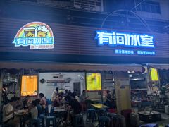 -有间冰室(侨港风情街店)