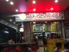 门面-西关明记肠粉(荔枝湾店)