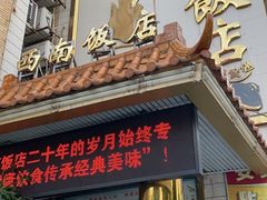 门面-澳门西南饭店·粤菜·茶市·手工点心(华海路店)