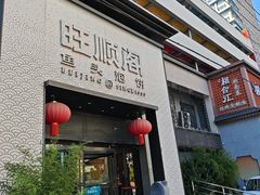 -旺顺阁·北京菜·烤鸭(大望路店)