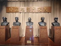 -中国电影博物馆