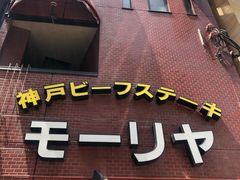 -神户牛排餐厅MOURIYA(总店)