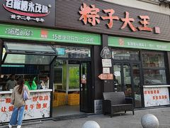 -召稼楼永茂昌粽子大王