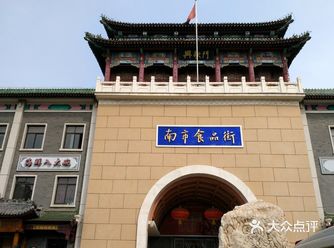 天津市区必到景点打卡攻略:南市食品街