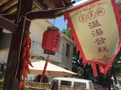 门面-温汤发糕(温汤店)