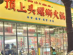 -顶上头·螺蛳火锅(五一新村店)