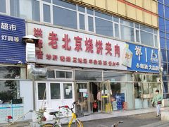 -洪峰浩老北京烧饼夹肉(角门路店)