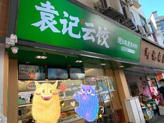 门面-袁记云饺(蛇口店)