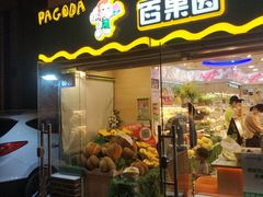 门面-百果园PAGODA(庆春东路店)