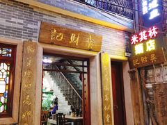 -吴财记面家(大同路店)