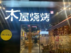 门面-木屋烧烤(龙湖天街店)