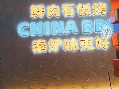 -秦炉烤肉(财富中心店)