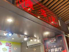 -陈添記·祖傳爽鱼皮·西关老字号(广州首店)
