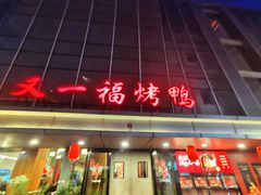 -又一福烤鸭·北京菜(东四店)