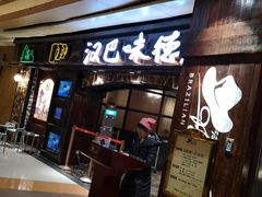 门面-汉巴味德(大悦城店)