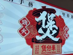 -华记煲仔华·煲仔饭(三元里万科里店)