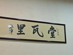 -堂瓦里·33年传统赣菜(第一街区店)