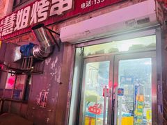 -慧姐烤串(南宁南小区店)