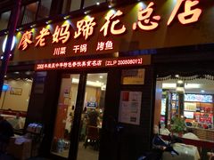 门面-廖老妈蹄花店(人民公园陕西街259号店)