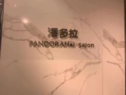 -潘多拉Hairsalon
