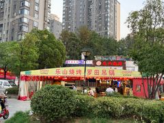 -乐山烧烤·罗田吊锅·小龙虾(航天兴隆国际店)