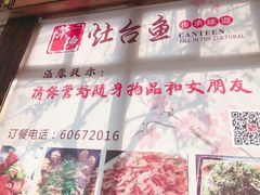 -荣德灶台鱼(圣泉寺店)