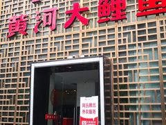 门面-阿五黄河大鲤鱼(纬三路店)