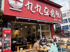 -豆相识•九九豆腐脑(牛咡桥店)