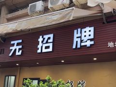 -无招牌