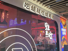 -蛙来哒(友谊阳光城店)